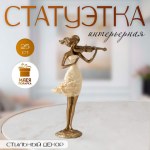 Статуэтка интерьерная полистоун «Скрипачка», песочная с бронзой