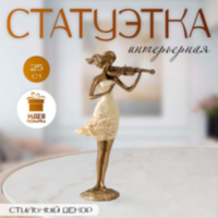Статуэтка интерьерная полистоун «Скрипачка», песочная с бронзой