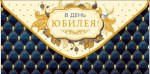 Конверт для денег В день юбилея, Синий, Кожа