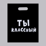 Пакет с приколами, полиэтиленовый с вырубной ручкой, «Ты классный», Черный 60 мкм