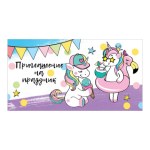 Приглашение на праздник. Единороги Приглашение на праздник. Единороги