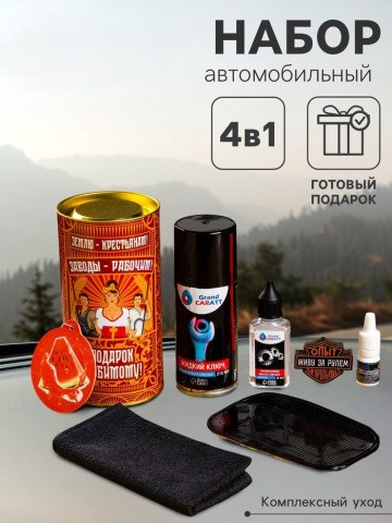 Подарочный набор автотоваров Grand Caratt «Любимому»