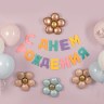 Гирлянда из фетра, С Днем Рождения!, Нежное ассорти