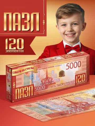 Пазл «Счастливая купюра», 120 деталей