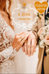 Открытка В День Свадьбы, рука об руку, блестки, деталь внутри, печать на обороте, фольга