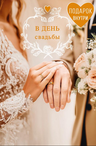 Открытка В День Свадьбы, рука об руку, блестки, деталь внутри, печать на обороте, фольга