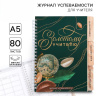 Журнал успеваемости на год, 80 л., мягкая обложка «Золотому учителю»