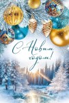 Открытка, С Новым Годом! (елочные игрушки) #нг