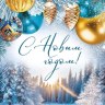 Открытка, С Новым Годом! (елочные игрушки) #нг