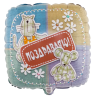 Квадрат С Днем рождения! Зверюшки-Игрушки