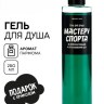 Гель для душа «Мастеру спорта по прокрастинации», аромат мужского парфюма, BEAUTY FOX