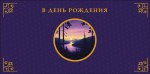 Конверт для денег В День Рождения, Фиолетовый, Закат на реке