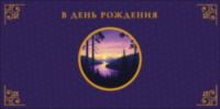 Конверт для денег В День Рождения, Фиолетовый, Закат на реке