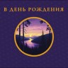 Конверт для денег В День Рождения, Фиолетовый, Закат на реке
