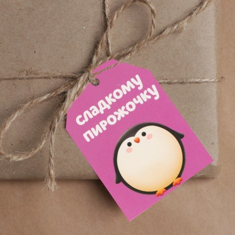 Набор шильдиков на подарок «Сладкому пирожочку»