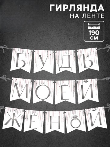 Гирлянда на ленте «Будь моей женой», свадебная