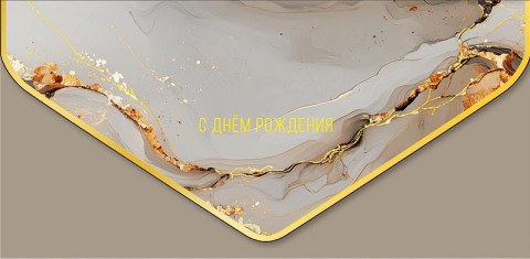 Конверт для денег премиум С Днем Рождения, Серый мрамор, фольга, soft touch
