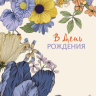 Конверты для денег В День Рождения, графические цветы, вырубка, лак выборочный