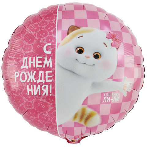 Круг С днем рождения! Басик Кошечка Ли-Ли