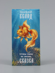 Конверт для денег «Жизнь - сказка», золотая рыбка