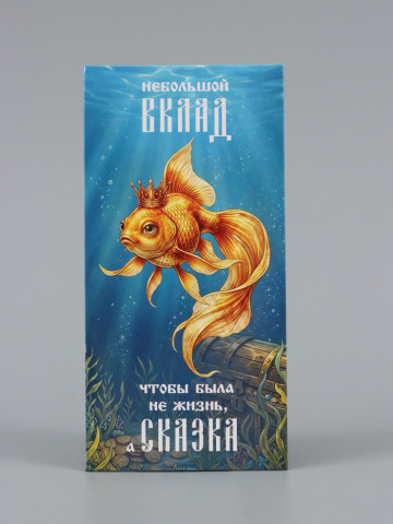 Конверт для денег «Жизнь - сказка», золотая рыбка