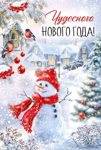 Открытка, Чудесного Нового года! (снеговик)