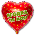 Распродажа Сердце Ягодка ты моя!, клубника