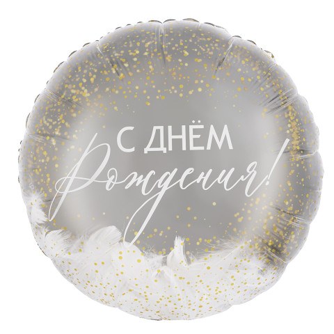 Круг, Панорамный, С Днем Рождения! (перья внутри)