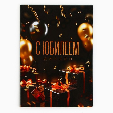 Диплом «С Юбилеем»