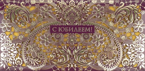 Конверт для денег премиум С Юбилеем, резные узоры,  вкладыш, вырубка, конгрев, лазерная вырубка, фольга