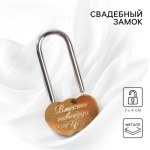 Замок свадебный «Вместе навсегда»