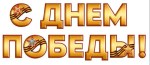 Гирлянда С Днем Победы!