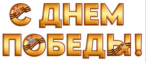 Гирлянда С Днем Победы!