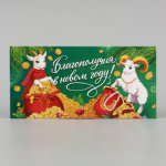 Конверт для денег «Благополучия в новом году! Бараны» #нг