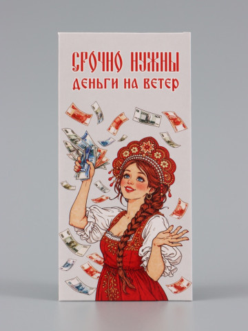 Конверт для денег «Деньги на ветер», красавица