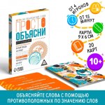 Игра «Просто объясни антонимами», 10+