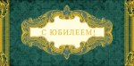 Конверт для денег С Юбилеем!, золотые вензеля, фольга