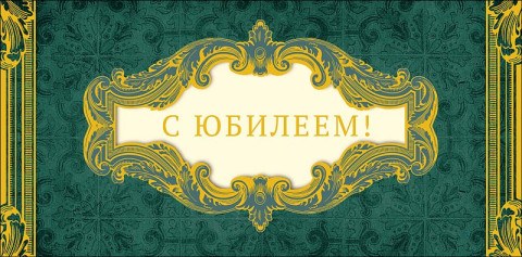 Конверт для денег С Юбилеем!, золотые вензеля, фольга