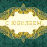 Конверт для денег С Юбилеем!, золотые вензеля, фольга