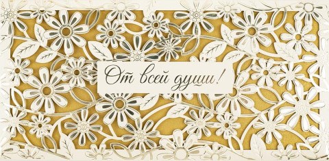 Конверт для денег премиум, От всей души, Резные цветы, вкладыш, конгрев, лазерная вырубка, фольга