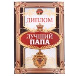 Диплом «Лучший папа»