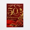 Диплом «С Юбилеем 50 лет», с конвертом для денег