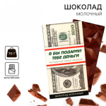Шоколад молочный «Деньги»