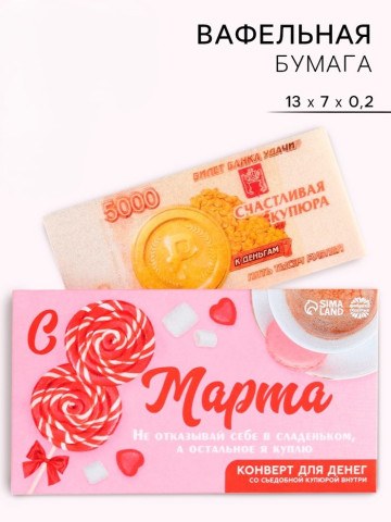 Конверт со съедобной купюрой, деньги 5000