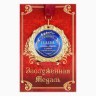 Медаль на открытке «Лучший папа»