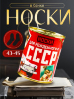 Носки в банке "Для рожденного в СССР" (мужские, цвет микс)