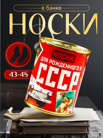 Носки в банке "Для рожденного в СССР" (мужские, цвет микс)
