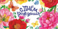 Конверт для денег, С Днем Рождения! (цветы и бабочки)