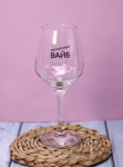 Бокал для вина Oh vine! "Пятничный вайб"
