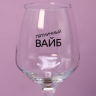 Бокал для вина Oh vine! "Пятничный вайб"